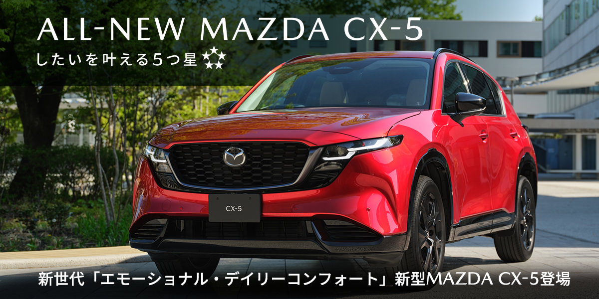 All New MAZDA CX-5登場！