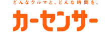 カーセンサー